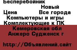 Бесперебойник Battere Backup APC BE400-RS (Новый) › Цена ­ 3 600 - Все города Компьютеры и игры » Комплектующие к ПК   . Кемеровская обл.,Анжеро-Судженск г.